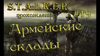 S.T.A.L.K.E.R.: Тень Чернобыля прохождение #19 Армейские склады