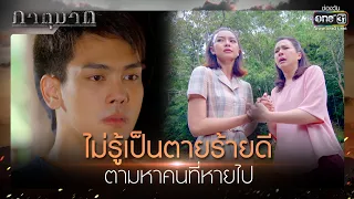 ไม่รู้เป็นตายร้ายดี ตามหาคนที่หายไป | เรียกน้ำย่อย ภาตุฆาต EP.10 | 2 ก.พ. 64 | one31