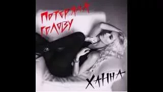 Ханна - Потеряла голову (ПРЕМЬЕРА на SM Music)