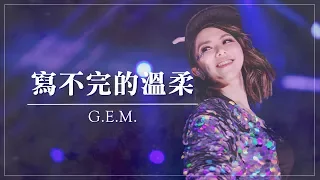 G.E.M.【寫不完的溫柔】Lyric Video 歌詞版 [HD] 鄧紫棋