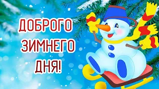 Хорошего зимнего Дня! Отличного настроения! #shorts