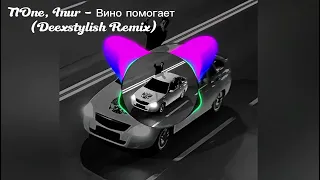 T1One, Inur - Вино помогает (Deexstylish Bass Boosted  + 8D remix ) + (Deexstylish + 8D Remix)