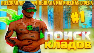 ПОИСК ОБНОВЛЕННЫХ КЛАДОВ! ПУТЬ ДО 650 КЛАДОВ! ПОИСК МАГИЧЕСКОЙ СФЕРЫ! ARIZONA RP! GTA SAMP!