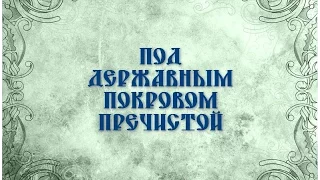 Документальный фильм - Под Державным Покровом Пречистой