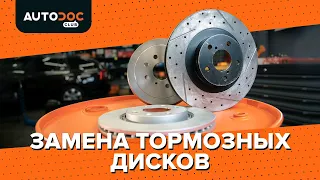 Замена тормозных дисков [ВИДЕОУРОК AUTODOC]