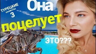 ТУРЕЦКИЕ КАНИКУЛЫ 3 СЕЗОН, 3 серия.