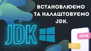 Пілот №1. Встановлюємо та налаштовуємо JDK на Windows. [Java українською]