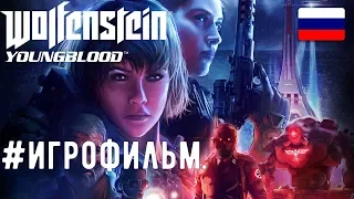 Wolfenstein: Youngblood - ИГРОФИЛЬМ [ВСЕ КАТСЦЕНЫ + БОЙ С ГЛАВНЫМ БОССОМ]. PC | 1440p | 60fps