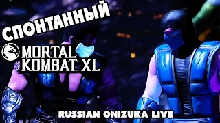 ЧЕЛЛЕНДЖ ДЛЯ ПОДПИСЧИКОВ - Спонтанный Mortal Kombat XL #175