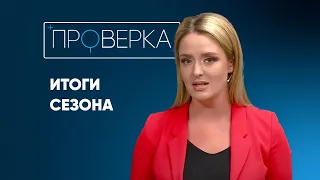 «Проверка ТВК»: итоги сезона