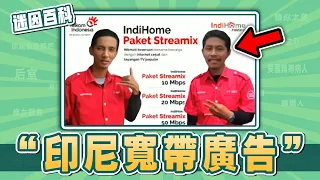 洗腦全球網友的魔性寬帶廣告！“印尼寬帶廣告/Indihome Paket Phoenix”是什麽迷因？【迷因百科】#IndihomePaketPhoenix #印尼寬帶 #memes #迷因