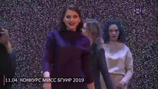 Конкурс Мисс БГУИР-2019. Репортаж