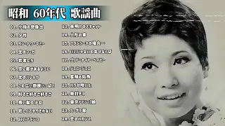 昭和 60年代 歌謡曲 🎵 60年代のヒット曲・懐かしい曲 JPOP メドレー 邦楽 60年代 を代表する🎵 フォークソング 60年代 メドレー🎵 Japanese Hit Songs 2021