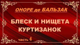 Оноре де Бальзак. Блеск и нищета куртизанок. Часть 4.