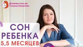 Ребенок стал раньше просыпаться? Сон в пять с половиной месяцев. Сон в 5-6 месяцев.