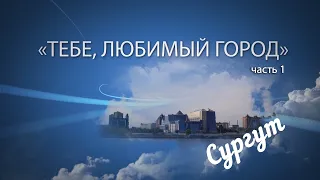 Праздничный онлайн-концерт «Тебе, любимый город!»