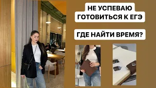 ЧТО ДЕЛАТЬ ЕСЛИ НЕ УСПЕВАЮ ГОТОВИТЬСЯ К ЕГЭ I сколько нужно готовиться к ЕГЭ