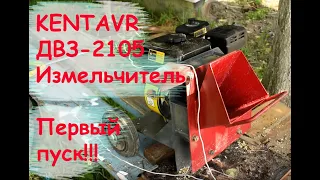 Rezak Щепорез Садовник, KENTAVR ДВЗ-2105 Измельчитель веток бензиновый