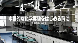 本格的な化学実験をはじめる前に　～安全確保と心構え～