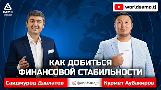 КАК ДОБИТЬСЯ ФИНАНСОВОЙ СТАБИЛЬНОСТИ - САИМУРОД ДАВЛАТОВ | КУРМЕТ АУБАКИРОВ | ПРЯМОЙ ЭФИР