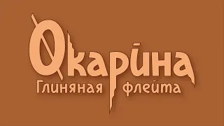 ОКАРИНА-глиняная флейта