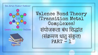 Valence Bond Theory | Transition Metal Complexes | Part -1 | संयोजकता बंध सिद्धांत