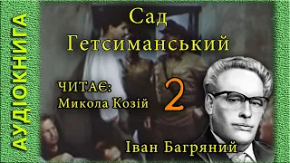 Сад Гетсиманський, Іван Багряний 2/3, 🎧 (аудіокнига)