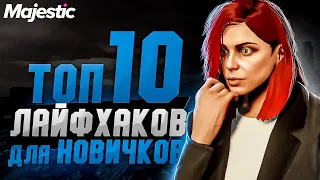 ТОП 10 СОВЕТОВ ДЛЯ НОВИЧКА НА MAJESTIC RP - ЛАЙФХАКИ, ФИШКИ для GTA 5 RP