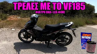 ΤΡΕΛΕΣ ΜΕ ΤΟ VF185 {ΦΙΛΤΡΟ DNA}MotoVlog#13