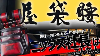 ニックス腰袋屋のここでしか見れない拘りを大公開します！ 2022/06/06