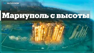 Осажденный Мариуполь сняли на видео с высоты