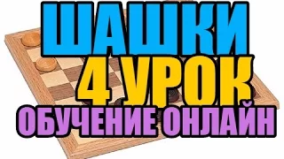 Шашки, обучение онлайн. 4 урок.