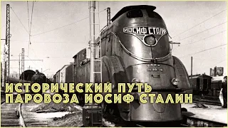 Исторический путь самого сильного и быстрого паровоза Иосиф Сталин