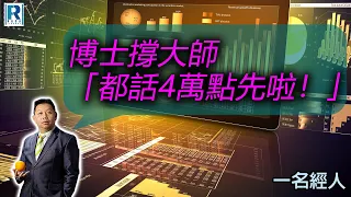 CC Raga Finance：一名經人 20240125：主持：羅家聰 KC 博士、Eugene 羅尚沛、Debby 顧芷筠