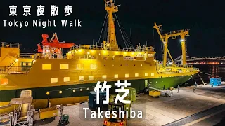 東京夜散歩 竹芝（Tokyo Night Stroll: Takeshiba）