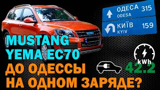 Тест-Драйв на ОДНОМ ЗАРЯДЕ! Mustang Yema EC70. Доеду до Одессы? Электромобиль из Китая. Авто Проект