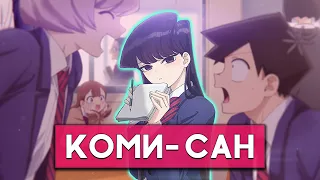 У Коми-сан проблемы с общением  | Обзор манги и будущего аниме Komi-san wa Comyushou desu