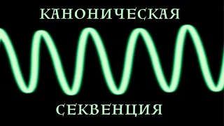 Как написать каноническую секвенцию  [Сочинение музыки | Композиторские техники]