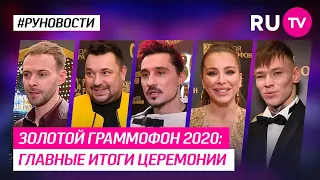 Золотой Граммофон 2020: главные итоги церемонии