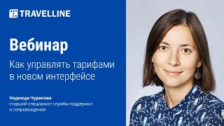 Обучающий вебинар «Как управлять тарифами в новом интерфейсе»