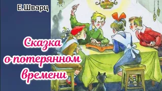 СКАЗКА О ПОТЕРЯННОМ ВРЕМЕНИ Е.Шварц АУДИОСКАЗКА #сказка #сказки #сказкидлядетей #аудиосказки #аудио