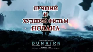 Дюнкерк - Лучший и Худший фильм Нолана