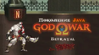 Поколение Java #6 — AAA God of War: Betrayal