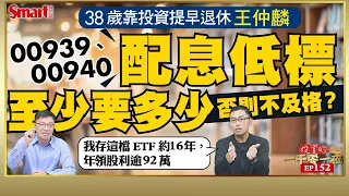 00939、00940配息低標至少要多少否則不及格？投資達人王仲麟如何點評舊愛0056與新歡00919？他持有的ETF去年績效表現最好的是？｜峰哥 ft.王仲麟｜Smart智富．投資的一千零一夜152