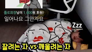 잘려는 스트리머 vs 깨울려는 시청자 레전드ㅋㅋㅋㅋㅋ