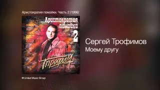 Сергей Трофимов - Моему другу - Аристократия помойки. Часть 2 /1996/