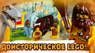 ДОИСТОРИЧЕСКИЕ LEGO ЛЮДИ! ОБЗОР LEGO 5004936