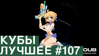 Best Coubs | Кубы лучшее #107