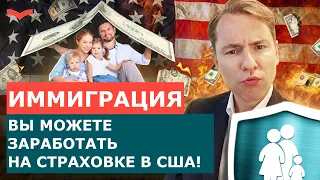 СТРАХОВКА ЖИЗНИ В США. ВИДЫ СТРАХОВОК В США. СКОЛЬКО СТОИТ СТРАХОВАНИЕ В АМЕРИКЕ?