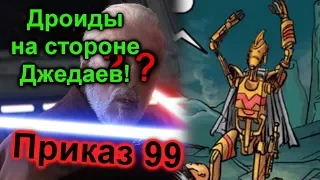 КАК ПРИКАЗ 99 ПЕРЕВЁЛ ДРОИДА НА СТОРОНУ ДЖЕДАЕВ. ЛорЗВ#220